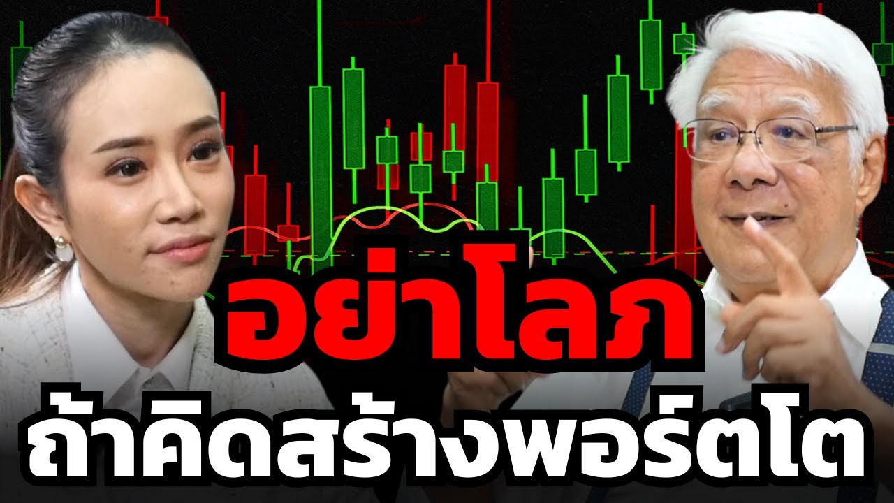 วิธีสร้างพอร์ตเติบโตระยะยาวฉบับ 