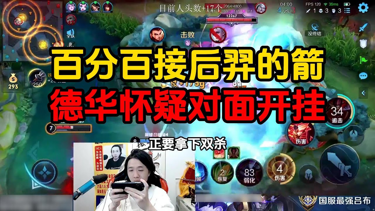 百分百接后羿的箭，德华怀疑对面开挂