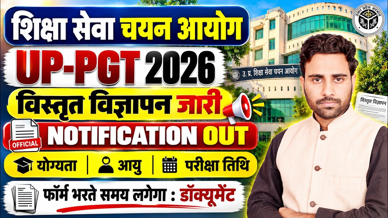 UP PGT 2026 Notification Out | विस्तृत विज्ञापन जारी | योग्यता, आयु, परीक्षा तिथि, UP PGT भर्ती 2026