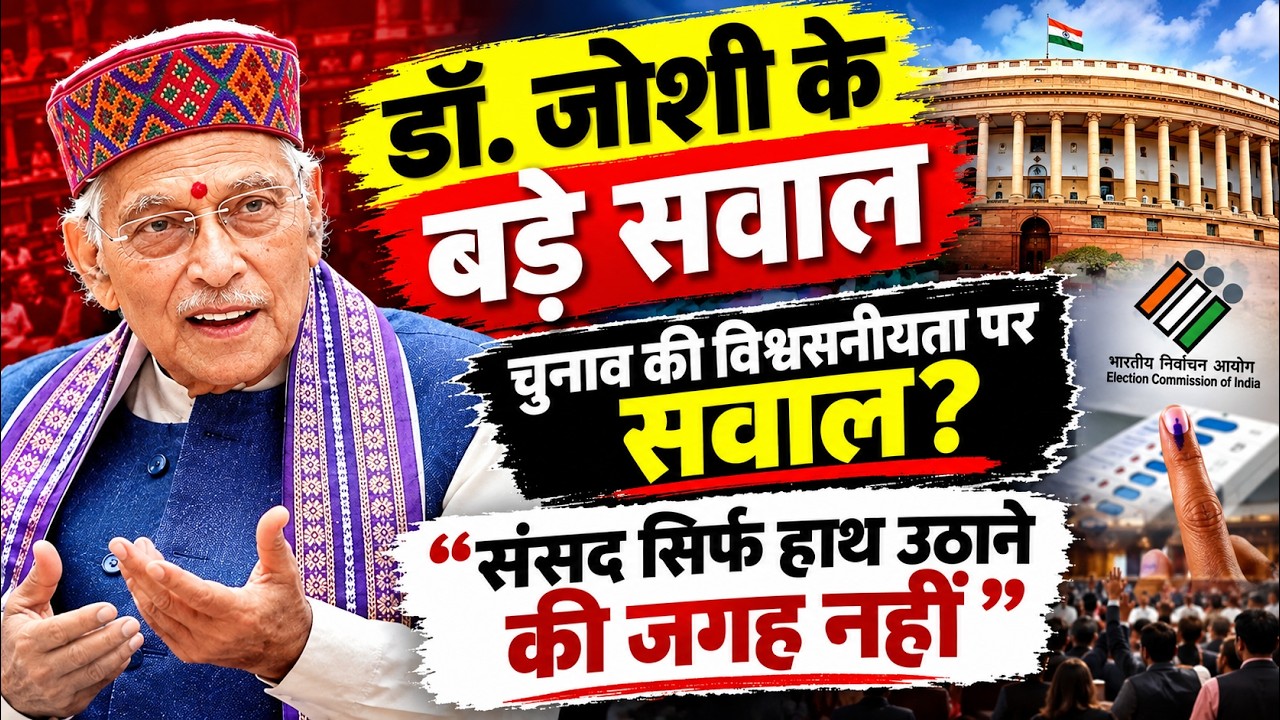 Dr. Joshi के बड़े सवाल: संसद केवल हाथ उठाने की जगह नहीं!
