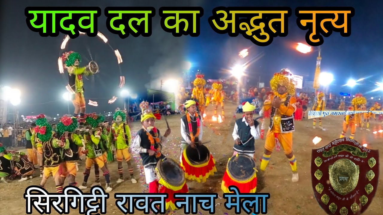 यादव समाज के द्वारा रखा गया भव्य राउत नाचा महोत्सव सिरगिट्टी में 🏆🏆ll Raut naach sirgitti Bilaspur