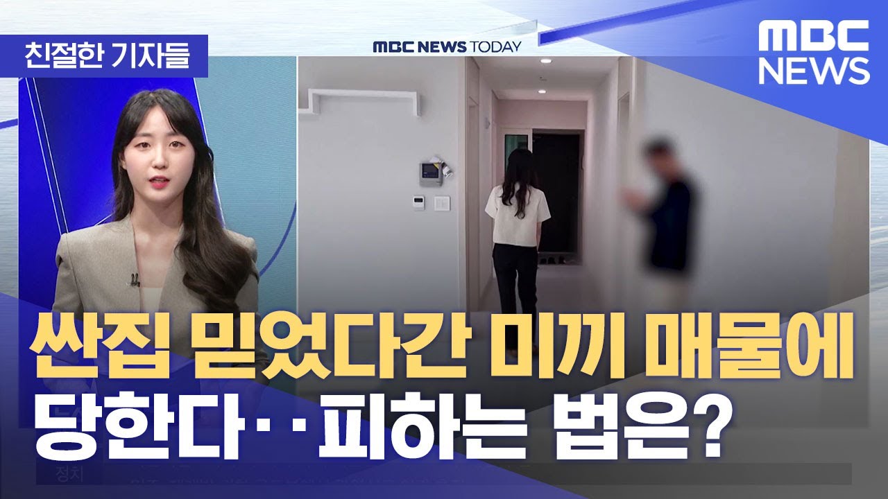 [친절한 기자들] 싼집 믿었다간 '미끼 매물'에 당한다‥피하는 법은? (2022.07.06/뉴스투데이/MBC)