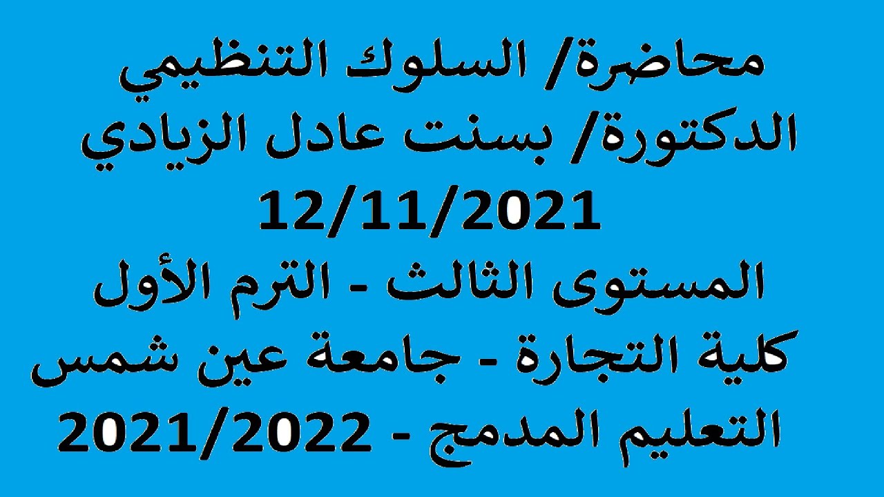 المحاضرة الأولى| السلوك التنظيمي| د. بسنت عادل| مستوى ثالث ترم أول| تجارة عين شمس| تعليم مدمج| 21/22