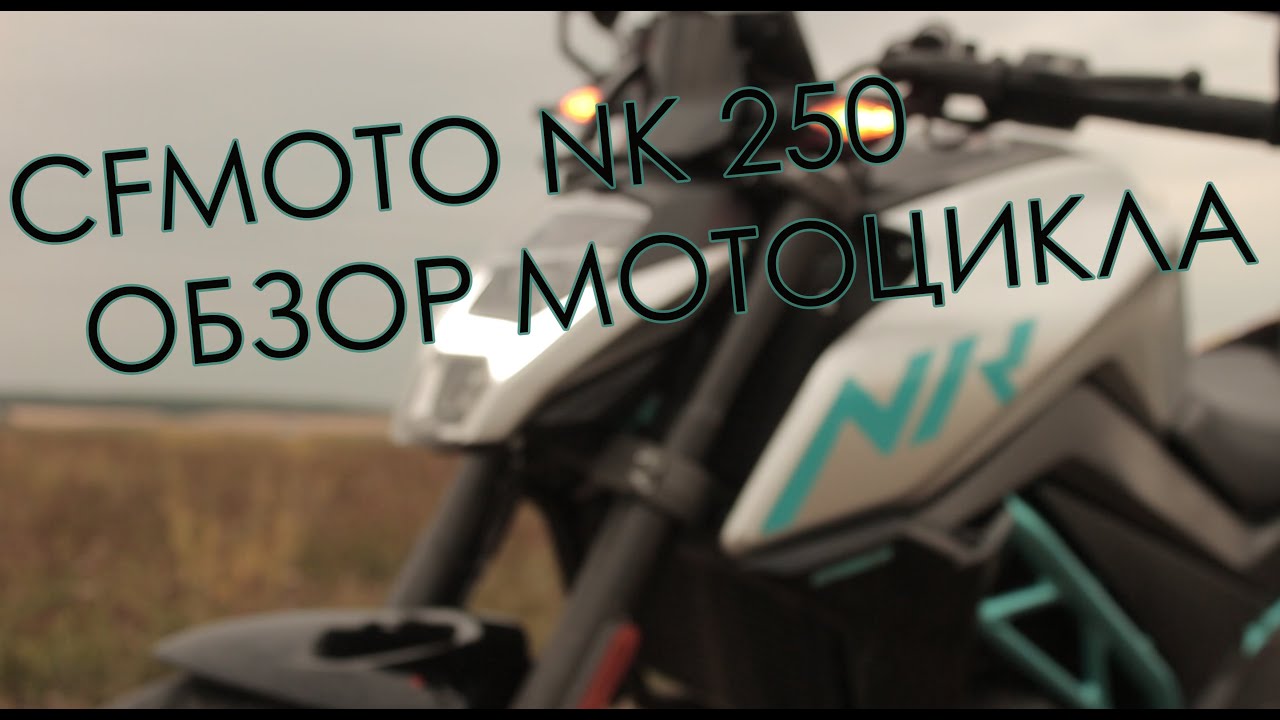 30 МИНУТ ВОДЫ О CF MOTO NK 250