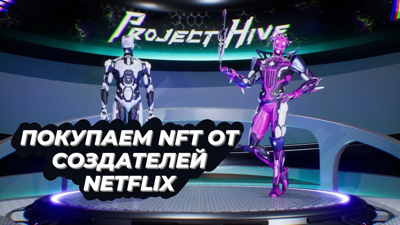 PROJECT HIVE | КАК КУПИТЬ NFT | ВИДЫ NFT 2D 3D | ХАРАКТЕРИСТИКИ | ГДЕ КУПИТЬ