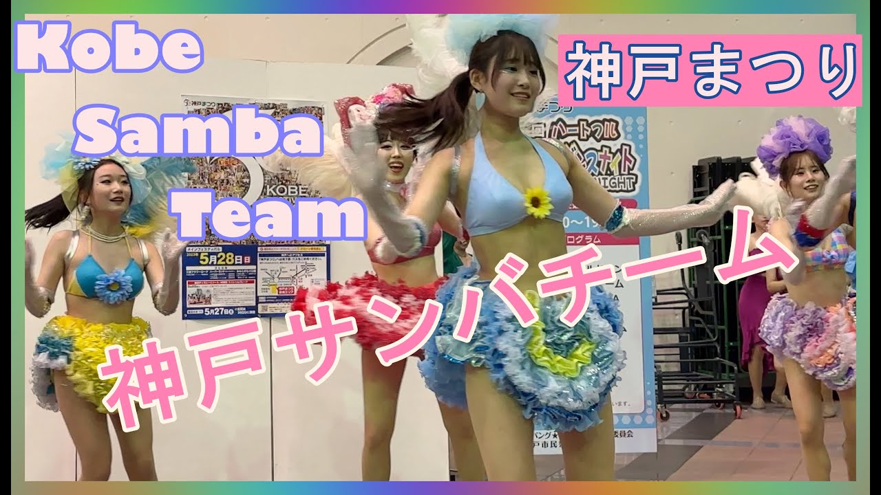 💃「神戸サンバチーム」（Kobe Samba Team）／ ハートフルジパング★ダンスナイト（場所：神戸ハーバーランドスペースシアター）2023年5月28日（日）