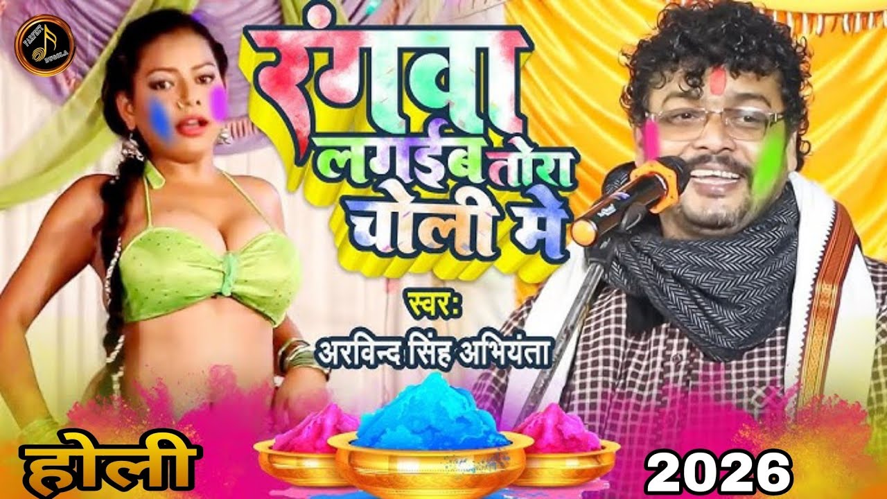 Holi 2026_चूची में रंग डाल देम होली में  2026_Abhiyanta Dugola Holi_Bhojpuri Holi Song_Dugola Holi
