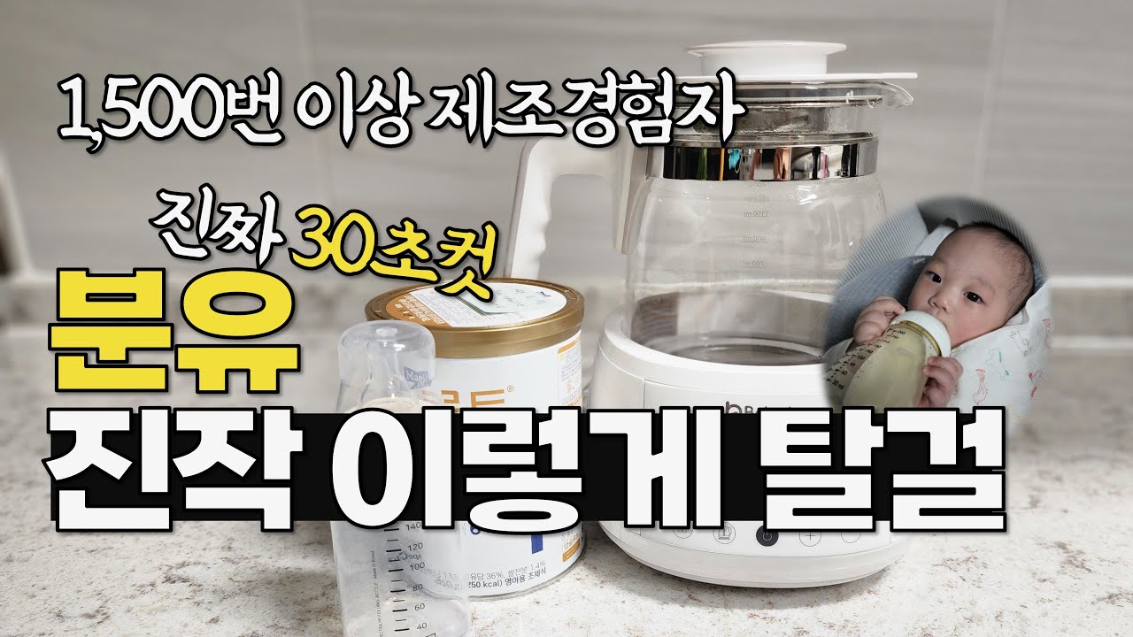 분유포트 추천! 보르르로 분유타는법 🍼  초간단 30초 타기