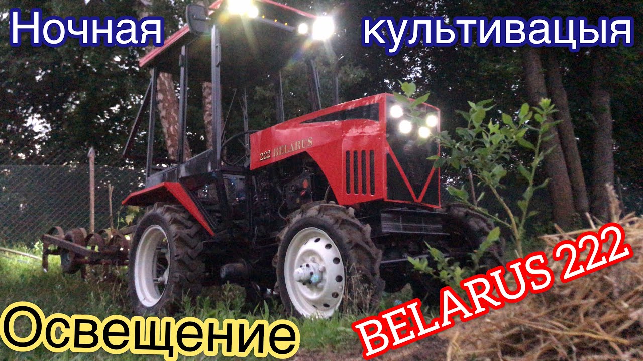 Освещение и ночная культивация BELARUS 222