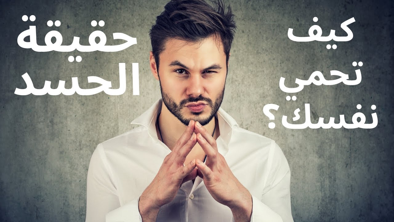 ما رأي العلم بالحسد؟ وكيف تحمي نفسك من الحسد؟