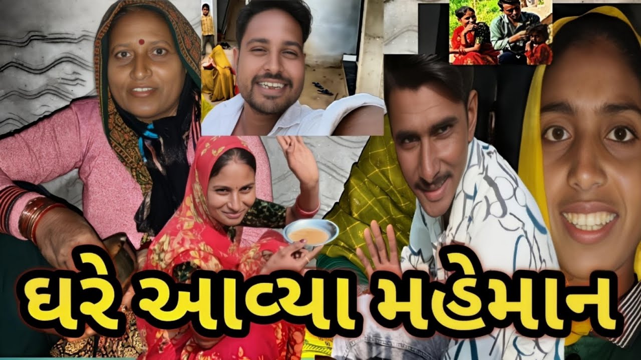 ઘરે આવ્યા મહેમાન//villege life vlog//@Pravin-vlog-p //#viralvideo #vlog #familychannel #familyvlog 