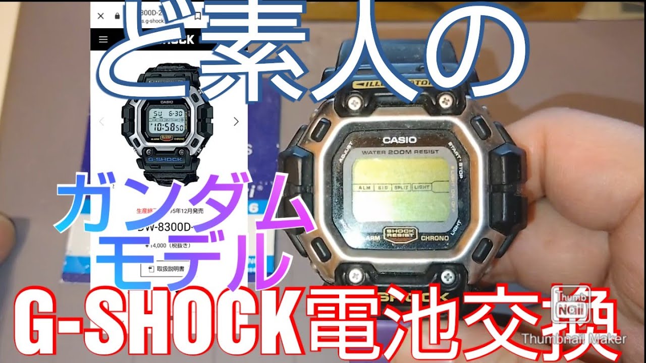 ど素人機械音痴がG-SHOCKの電池交換を無謀にも挑戦してみた  DW-8300  ガンダムモデル　インラインホッキーモデル