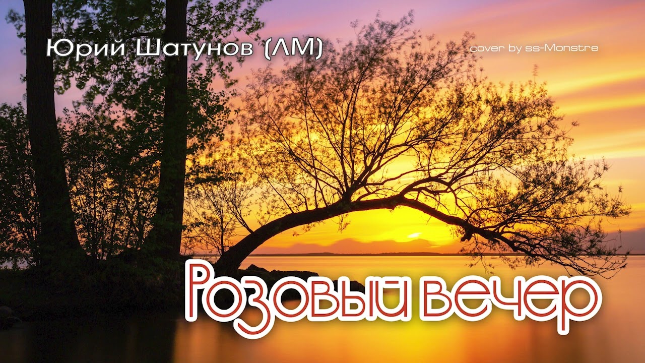 Юрий Шатунов (ЛМ) - Розовый вечер [remix] (cover by ss-Monstre)