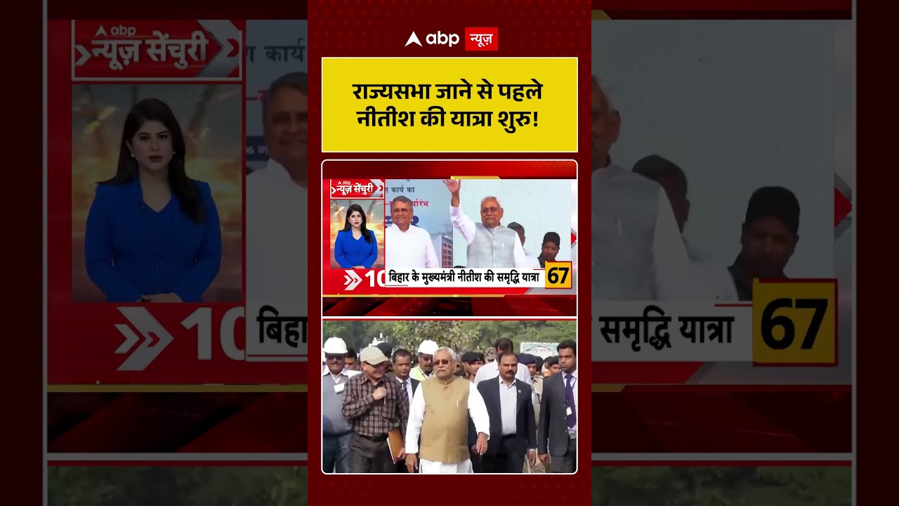 Bihar News: राज्यसभा जाने से पहले नीतीश की यात्रा शुरु! | Nitish Kumar Rajya Sabha News | #shorts