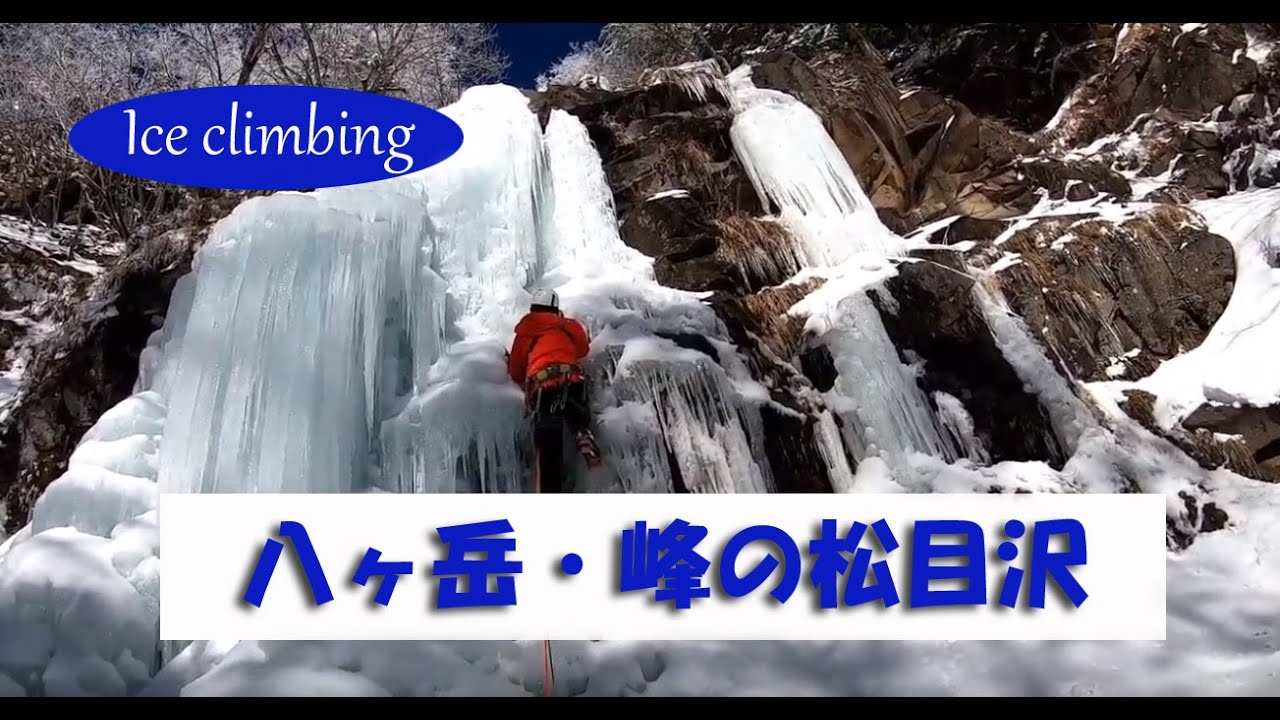 191228アイスクライミング＠八ヶ岳・峰の松目沢（南東沢）