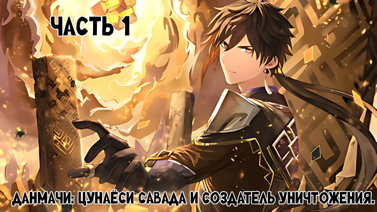 Данмачи: Цунаёси Савада и Создатель Уничтожения. Часть 1