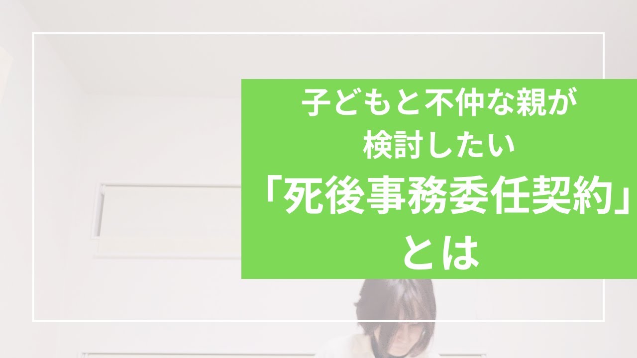 子どもと不仲な親が検討したい「死後事務委任契約」とは