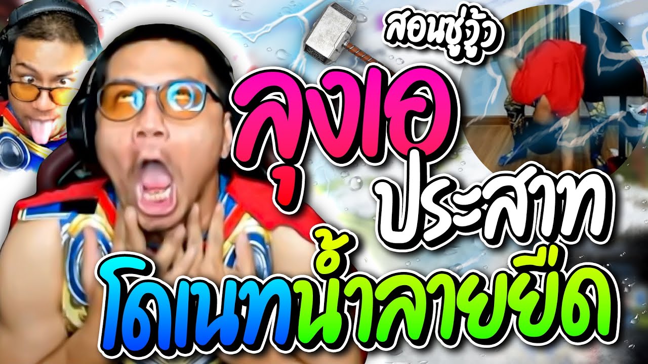 รวมโดเนทฮาๆ ลุงเอประสาทแดก โดเนทพาน้ำลายยืด สั่งอะไรก็ทำไปหมด รั่วจัด | ลุงเอ Lung-A