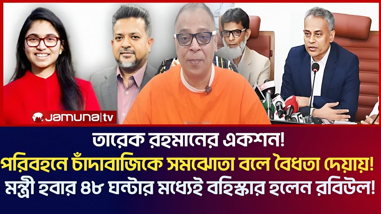 পরিবহনে চাঁদাবাজিকে সমঝোতা বলে বৈধতা দেয়ায়, মন্ত্রী হওয়ার ৪৮ ঘন্টার মধ্যেই বহিস্কার হলেন রবিউল! 