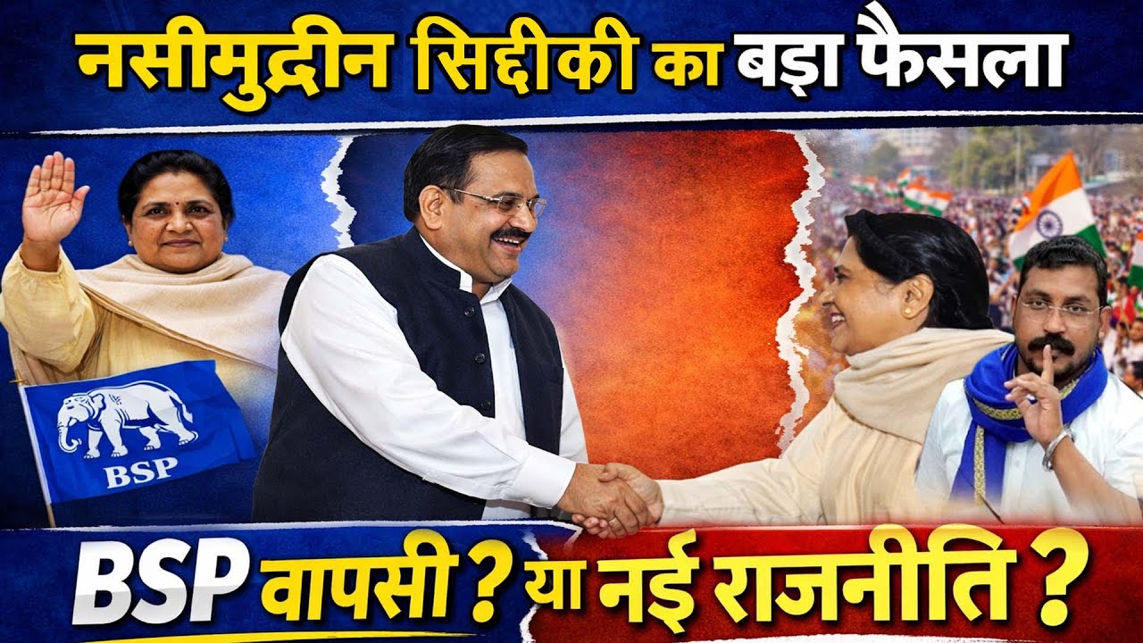 नसीमुद्दीन सिद्दीकी का बड़ा फैसला BSP वापसी या नई राजनीति #smnews #mayawati
