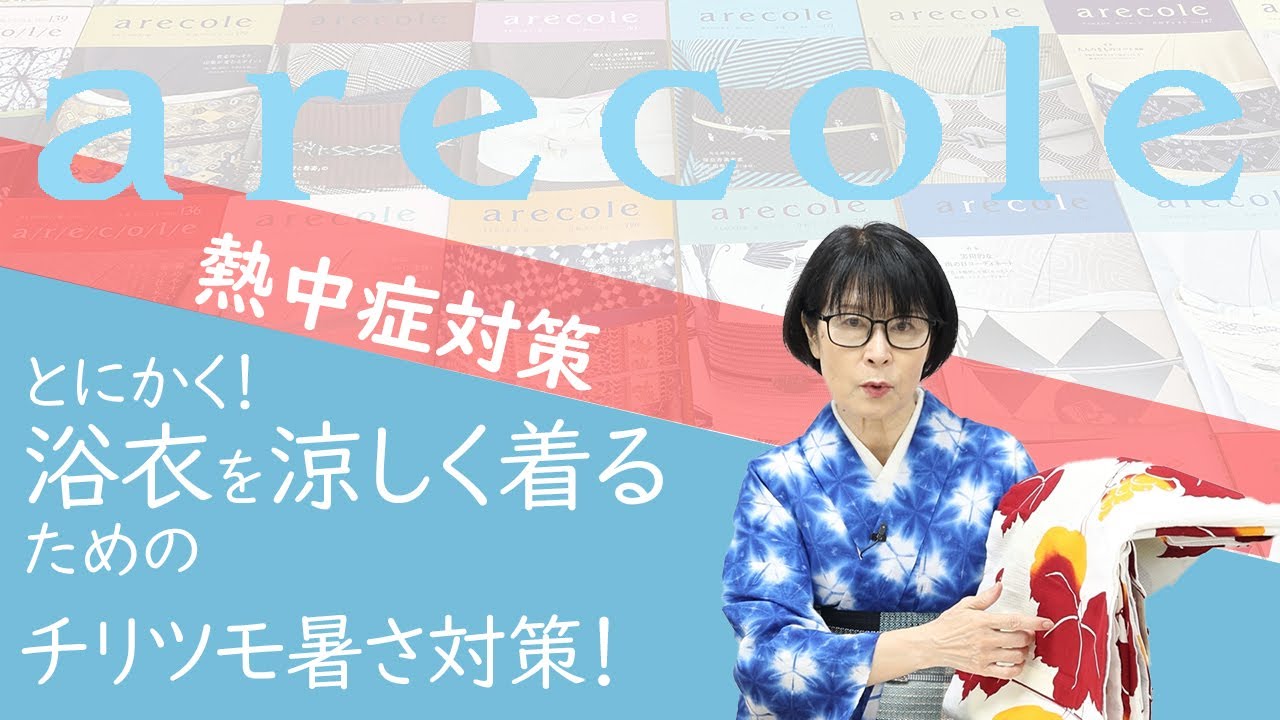 熱中症対策　とにかく！浴衣を涼しく着るためのチリツモ暑さ対策！【月刊アレコレ】【アレコレ】【arecole】【きもの】【着物】【着付け】【浴衣】