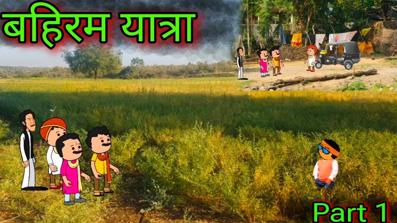 बहिरम यात्रा || Part 1 || Episode 997  || Marathi Comedy video 😂😂 || Teacher_taka_tak
