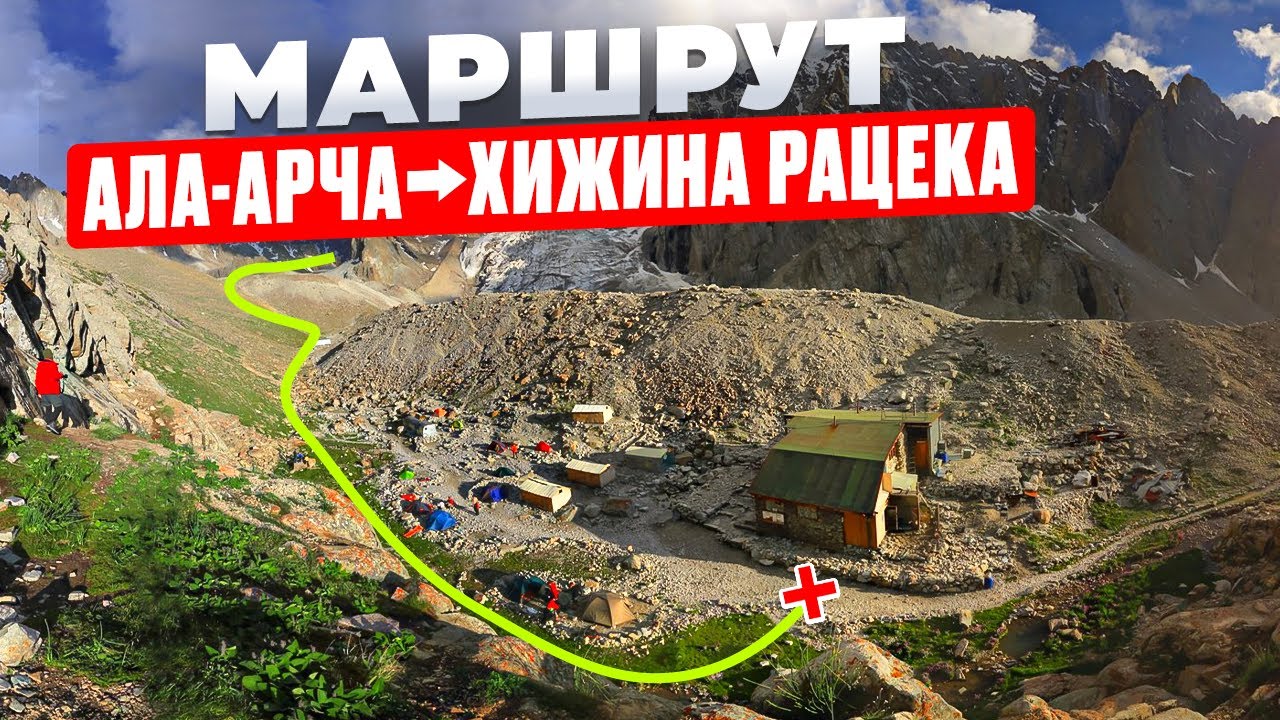 Как дойти от Ала-Арчи до хижины Рацека