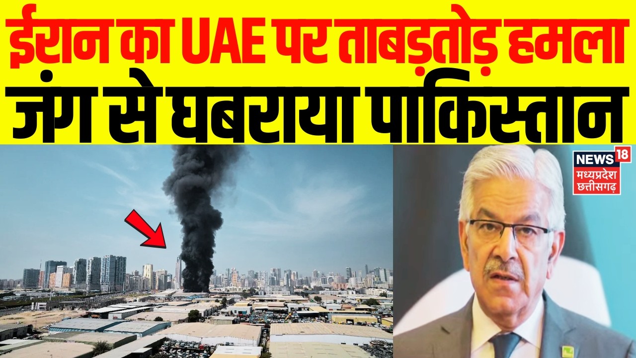 Iran Attack On UAE : ईरान का UAE पर ताबड़तोड़ हमला, 12 बैलिस्टिक मिसाइल..123 ड्रोन इंटरसेप्ट | pak