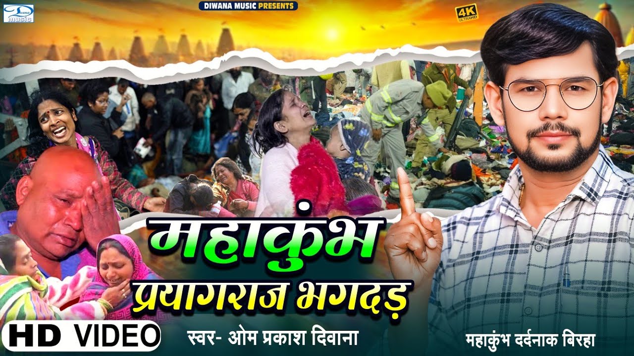 #Mahakumbh_Birha | #Om Prakash Diwana का महाकुंभ का बिरहा | #महाकुंभ_प्रयागराज_भगदड़ | #Birha 2025