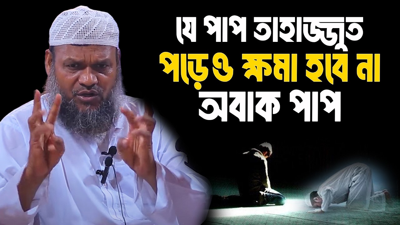 যে পাপ তাহাজ্জুত পড়েও ক্ষমা হবে না অবাক পাপ│Abdur Razzak Bin Yousuf Waz│Abdur Razzak New Waz