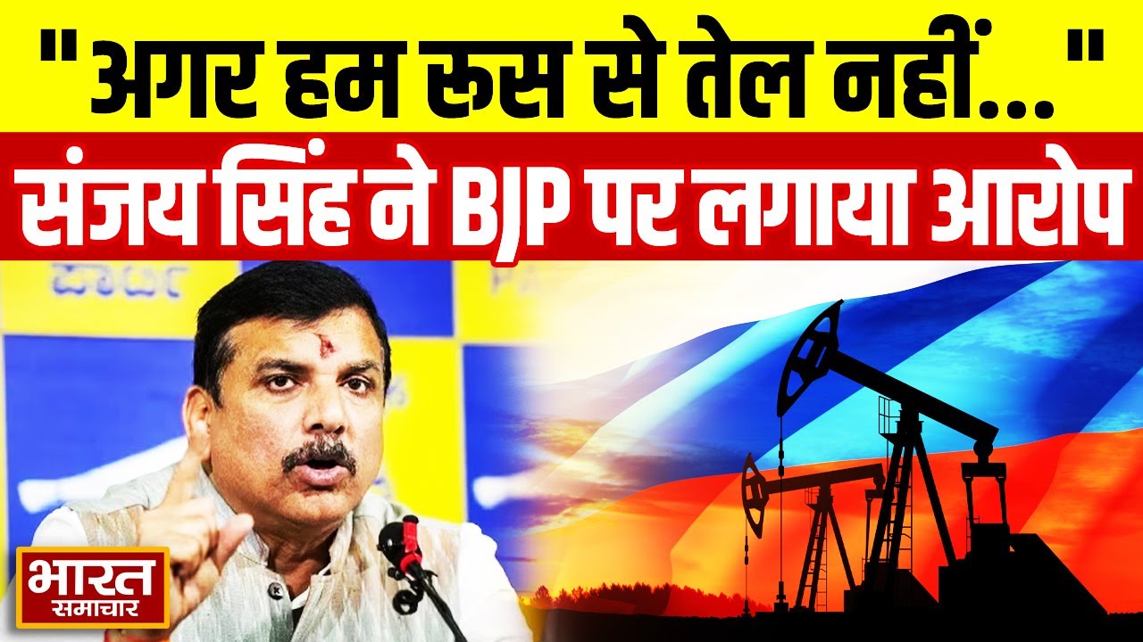 'अगर हम रूस से तेल नहीं खरीदते हैं तो...' AAP सांसद Sanjay Singh का BJP पर बड़ा आरोप!