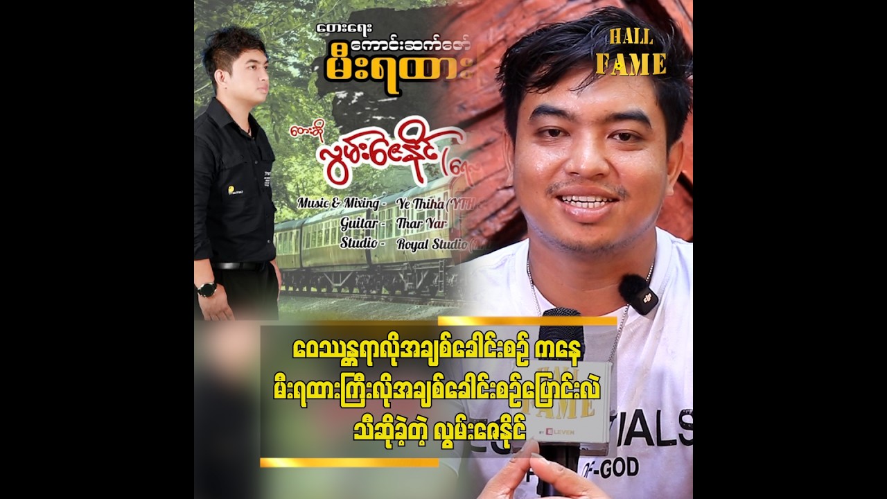 ■ ဝေဿန္တရာလိုအချစ်ခေါင်းစဉ်ကနေ မီးရထားကြီးလိုအချစ်ခေါင်းစဉ်ပြောင်းလဲ သီဆိုခဲ့တဲ့ လွမ်းဇေနိုင်