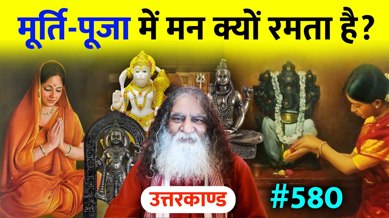 #580- गोपियों ने उद्धव को जमकर क्यों पीटा? मूर्ति-पूजा में मन क्यों रमता है? Ramcharitmanas