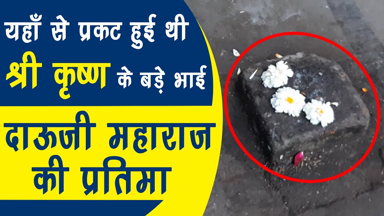 यहाँ रहते है Shri Krishna के बड़े भाई Balram | Aurangzeb यहाँ से भाग गया था | Baldev Dauji Story