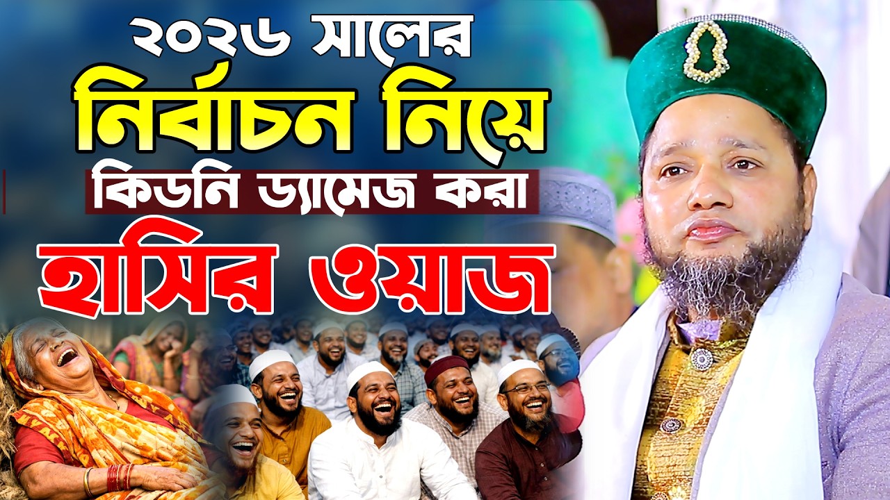 ২০২৬ সালের নির্বাচন নিয়ে কিডনি ড্যামেজ হওয়া হাসির ওয়াজ। জাহাঙ্গীর হুজুরের হাসির ওয়াজ। hasir waz