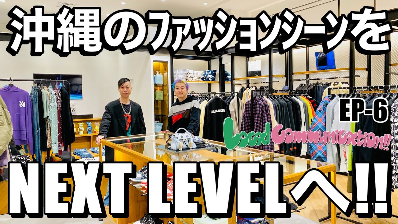 【沖縄のファッションを次のSTAGEへ‼】WONDERCUBEｻﾝ《Local Communication⑥》