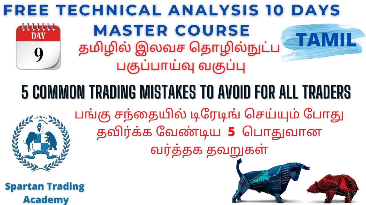 Common 5 Trading Mistakes to Avoid|பங்கு சந்தையில் டிரேடிங் செய்யும் போது தவிர்க்க வேண்டிய 5 தவறுகள்