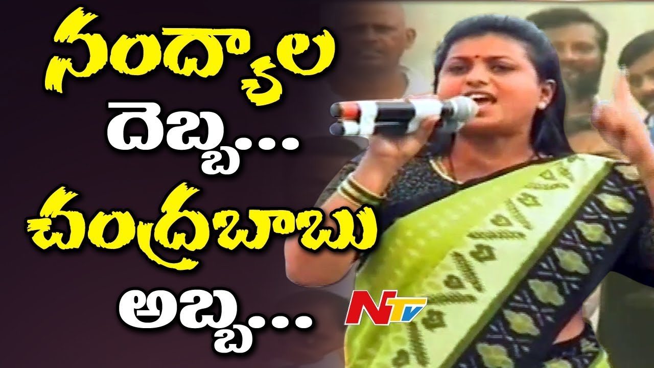 MLA Roja Speech at YCP Bahiranga Sabha || Nandyal By-Election || NTV