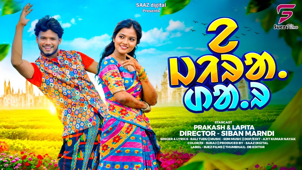 A Jira Dair | ᱮ  ᱡᱤᱨᱟᱹ ᱰᱟᱹᱨ | Rali Tudu | Santali Video 2026