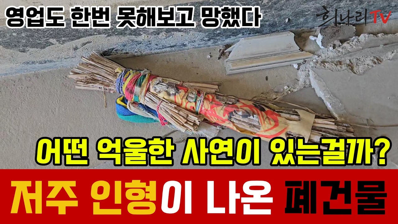 영업도 못 해보고 망했다 안타까운 폐건물, 어떤 사연이 있길래 저주인형이?