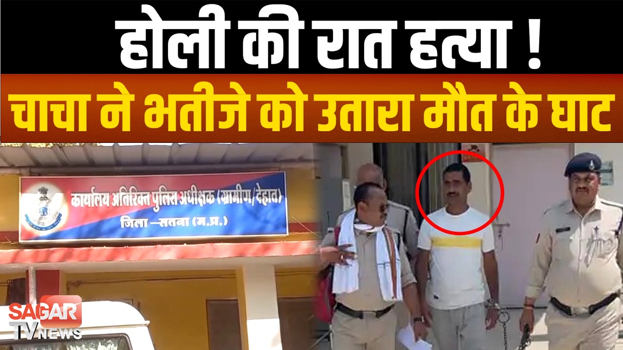 होली की रात खू न-ख रा बा, जमीन कहासुनी में चाचा ने भतीजे को उ ता रा मौ त के घा ट | SAGAR TV NEWS |