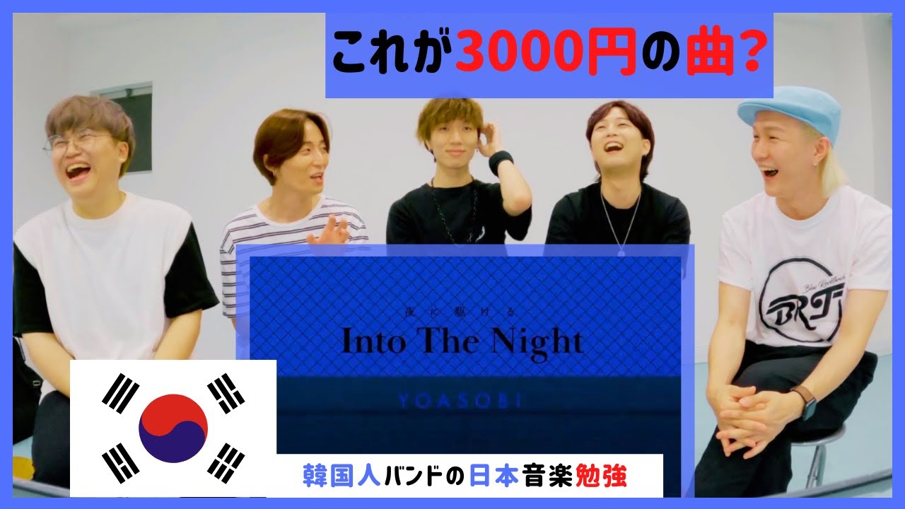 [ENG sub] ❗️YOASOBI❗️Into The Night❗️「夜に駆ける」❗️聞いた韓国人バンドの反応❗️COVER❗️REACTION❗️
