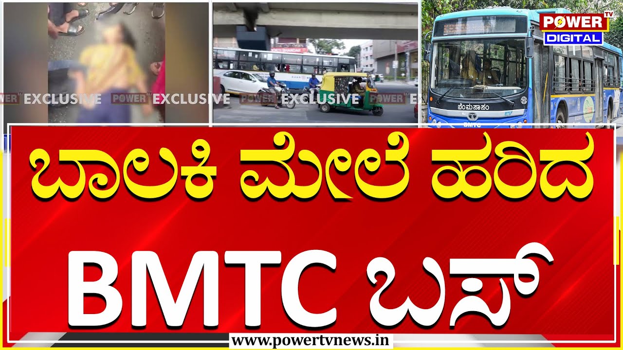 ಬಾಲಕಿ ಮೇಲೆ ಹರಿದ BMTC ಬಸ್ | Rajajinagar | Bengaluru | Power TV