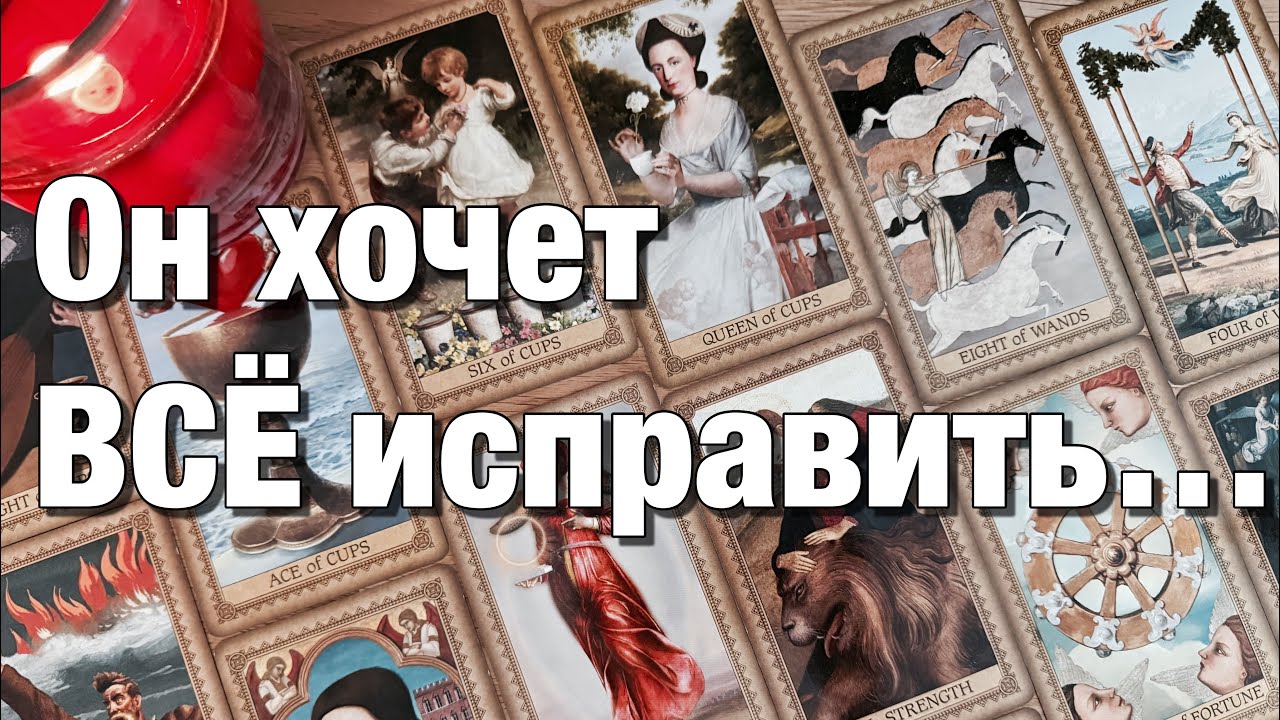 🔴ХОЧЕТ ЛИ ОН ВСТРЕЧИ, РАЗГОВОРА⁉️♨️ЧТО С НИМ СЕЙЧАС? С ЧЕМ ПОЯВИТСЯ?