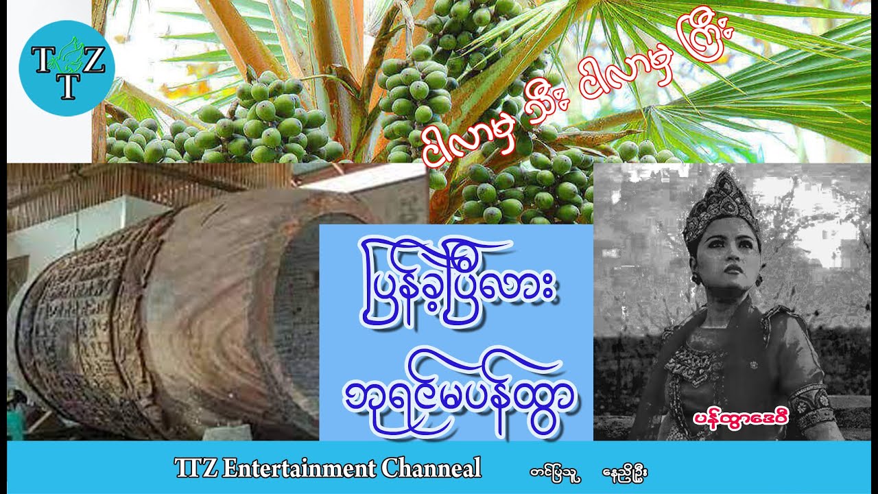 ပန်ထွာ အမုန်း ဒွတ္တဘောင် အရှုံး {🇲🇲🇲🇲🇲🇲}