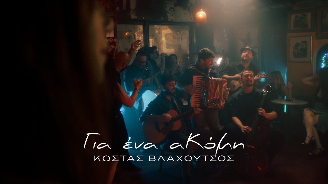 Κώστας Βλαχούτσος - Για Ένα αΚόμη