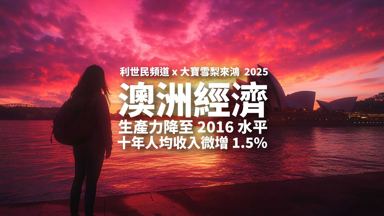澳洲經濟迷失．生產力降至 2016 年水平．十年人均收入微增 1.5% #利世民 #張大寶 #實用經濟學 #大寶雪梨來鴻