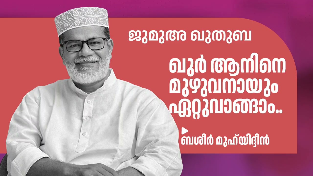 ഖുർആനിനെ മുഴുവനായും ഏറ്റുവാങ്ങാം.. | ജുമുഅ ഖുതുബ | ബശീർ മുഹ്‌യിദ്ദീൻ #friday #ramadan #quran #islam 
