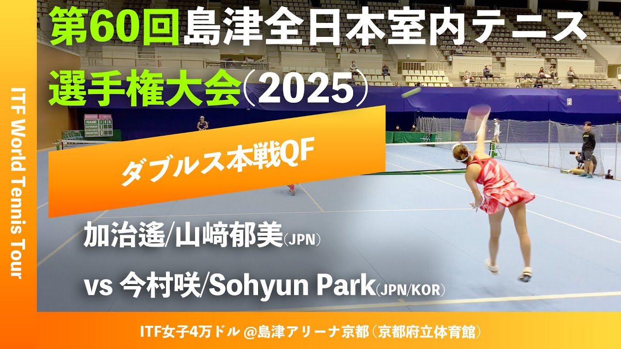 #超速報【ITF京都2025/QF】今村咲/Sohyun Park(JPN/KOR) vs 加治遙/山﨑郁美(JPN) 第60回島津全日本室内テニス選手権大会