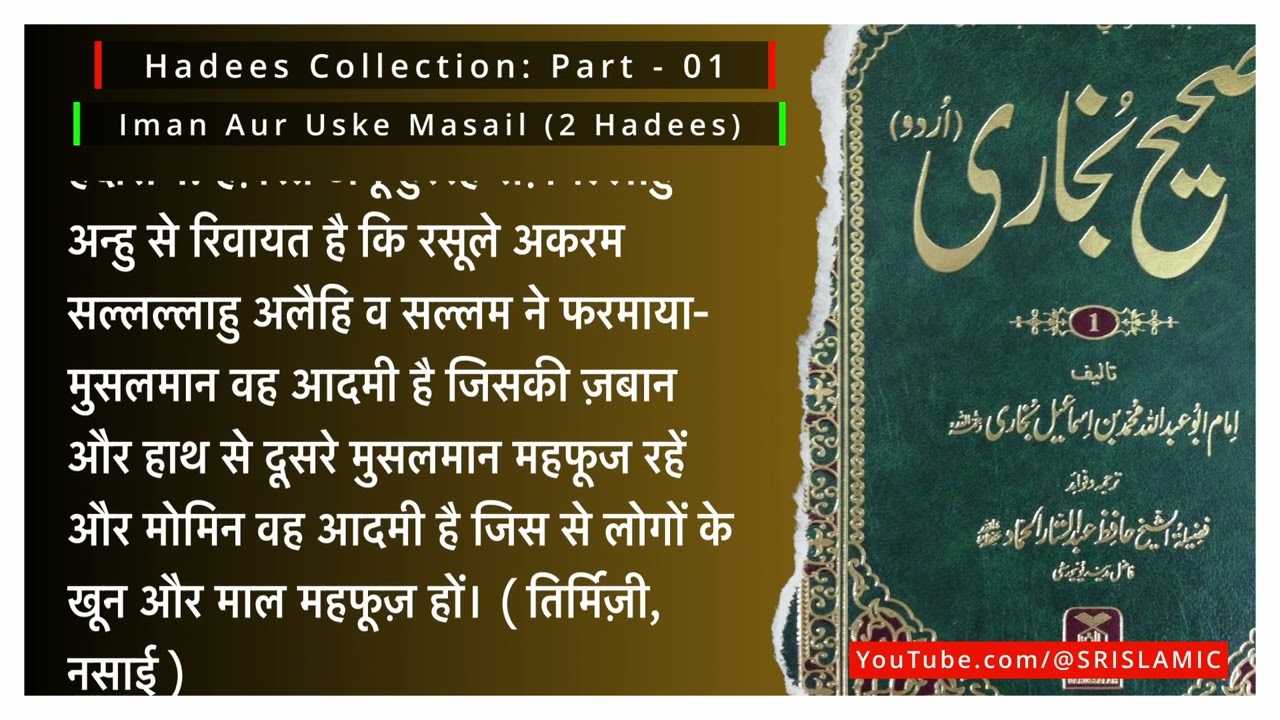 Iman Aur Uskey Masail (2 Hadees) | Authentic Hadees | @SRIslamic